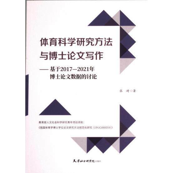 体育科学研究方法与博士论文写作 张琦著 9787556308781