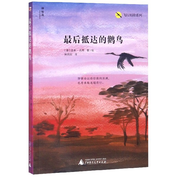 最后抵达的鹳鸟 (意) 圭多·孔蒂著/绘 9787559816566