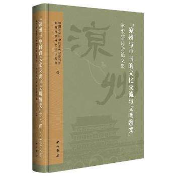 “凉州与中国的文化交流与文明嬗变”学术研讨会论文集 中国社会科学院古代史研究所, 武威市凉州文化研究院编 9787547518540