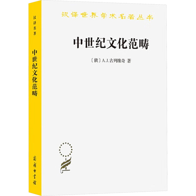 中世纪文化范畴 (俄) A.J. 古列维奇著 9787100242516