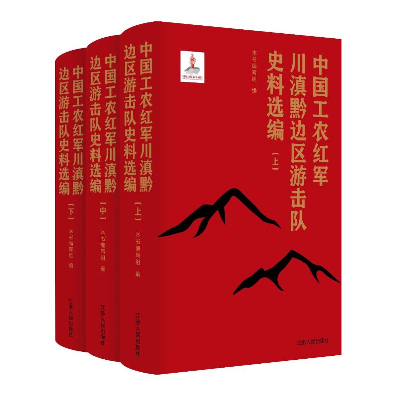 中国工农红军滇黔桂边区游击队史料选编 本书编写组编 9787214283849