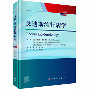 戈迪斯流行病学 主编 (美) 戴维·塞伦塔诺, 莫伊赛斯·斯克洛, 约瑟夫·M.K. 法拉格 9787030834713