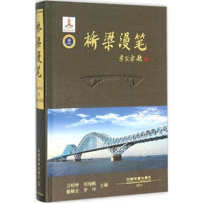 桥梁漫笔 万明坤 ... [等] 主编 9787113210861