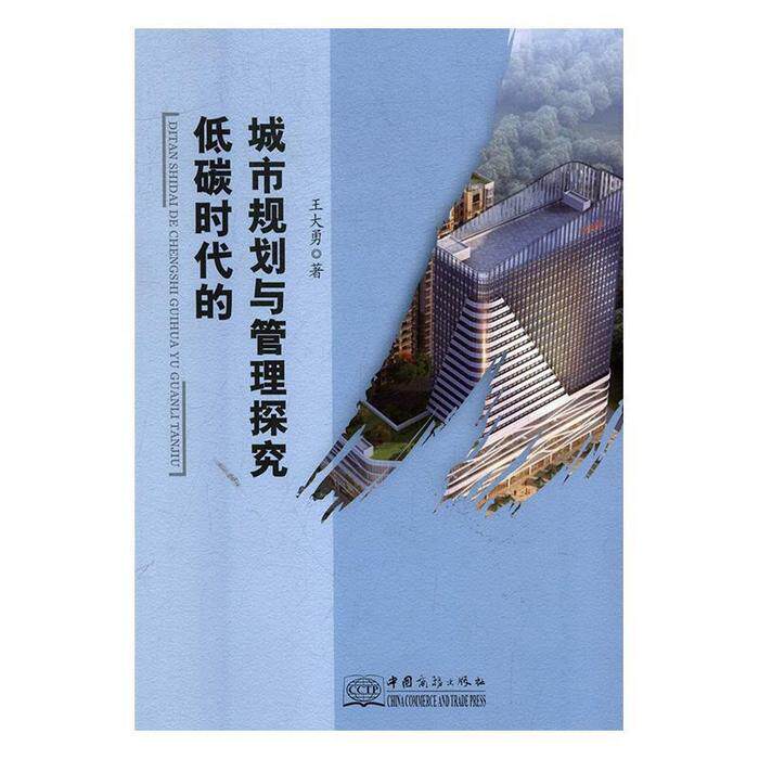 低碳时代的城市规划与管理探究王大勇著中国商务出版社9787510322310