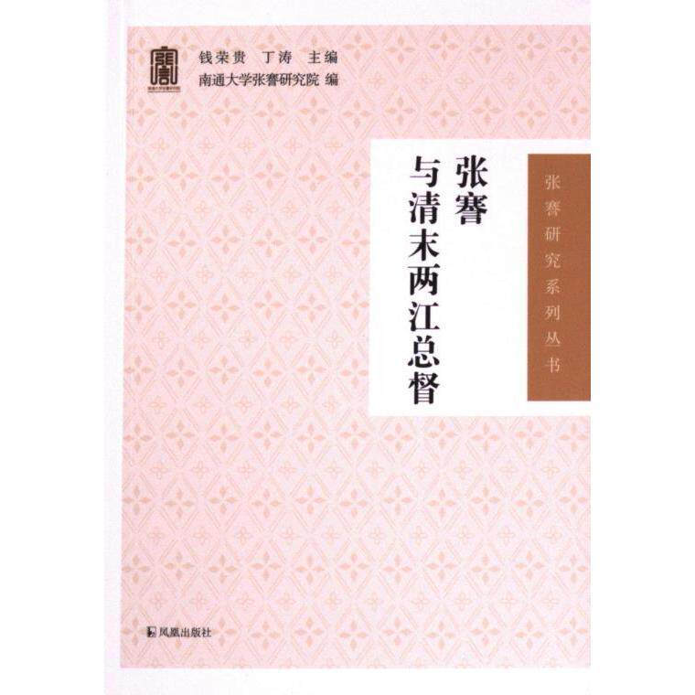 张謇与清末两江总督钱荣贵, 丁涛主编凤凰出版社9787550638754