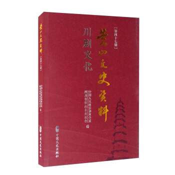 营山文史资料 中国人民政治协商会议四川省营山县委员会编 9787520528917