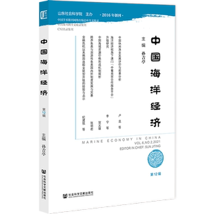 中国海洋经济9787520198790