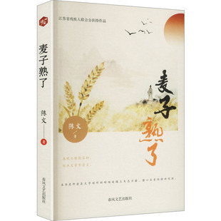 麦子熟了 陈文 著 著 9787531371717