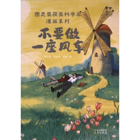不要做一座风车 张立波, 武延军, 赵琛著 9787200185744