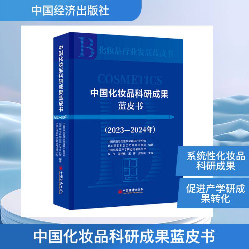 中国化妆品科研成果蓝皮书 中国抗衰老促进会化妆品产业分会, 北京国妆科创自然科学研究院, 中国化妆品产学研协同创新平台编著