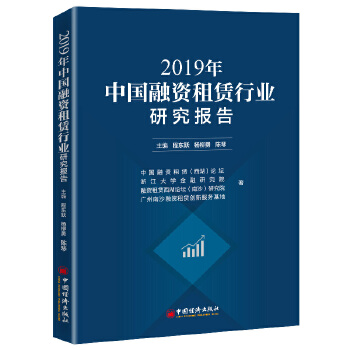 2019年中国融资租赁行业研究报告 主编程东跃, 杨柳勇, 陈琴 9787513661706