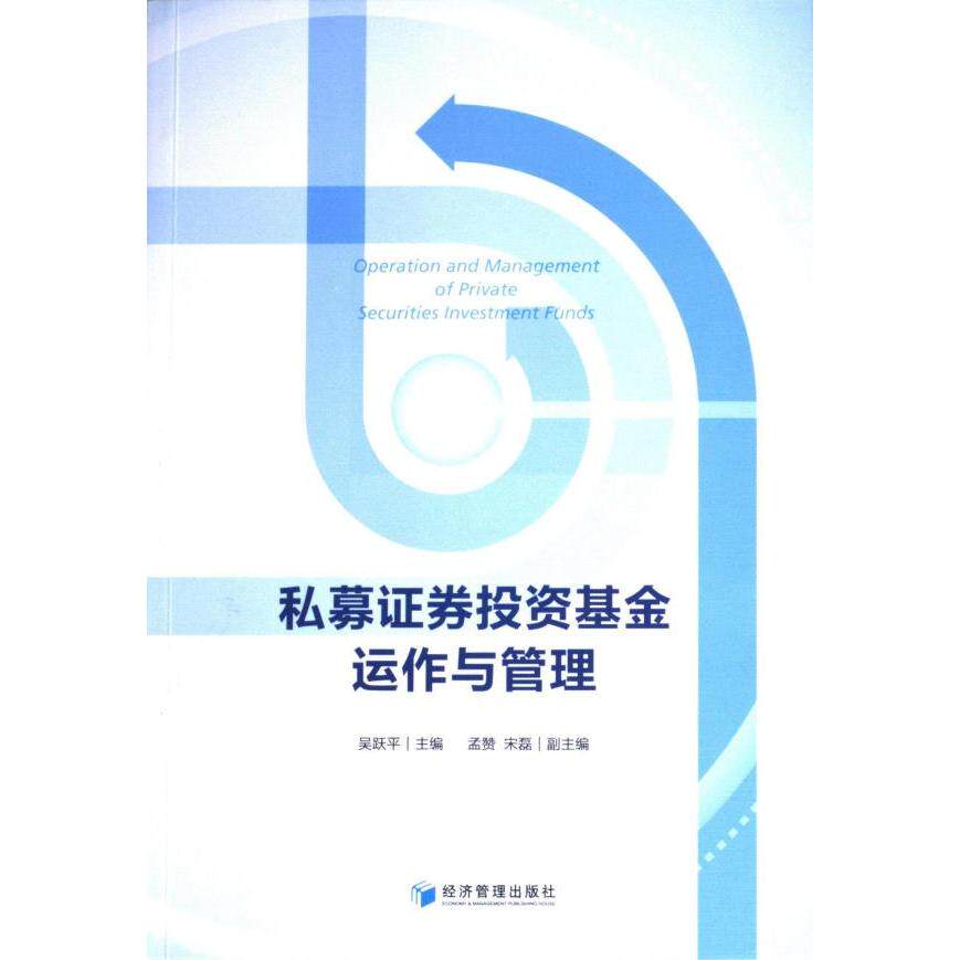 私募证券投资基金运作与管理 吴跃平主编 9787509694138