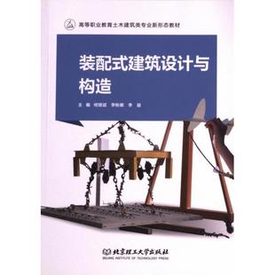 李益 裝 9787568286671 李秋娜 主編何培斌 配式 建筑設計與構造