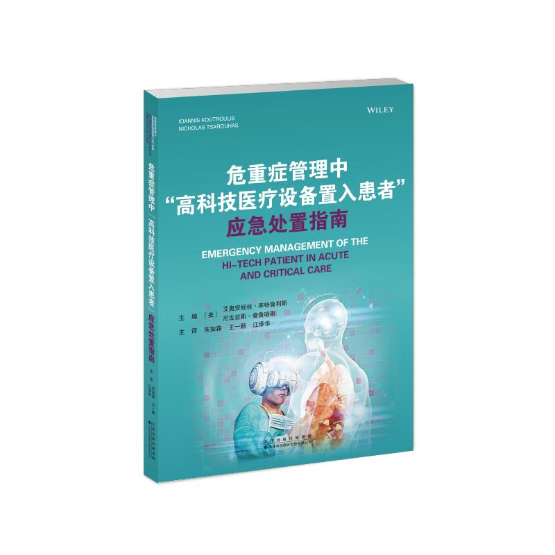 危重症管理中“高科技医疗设备置入患者”应急处置指南 (美) 艾奥安妮丝·库特鲁利斯, 尼古拉斯·查鲁哈斯主编 9787543345805