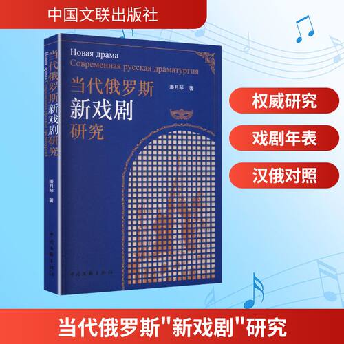 当代俄罗斯“新戏剧”研究潘月琴著中国文联出版社9787519060237