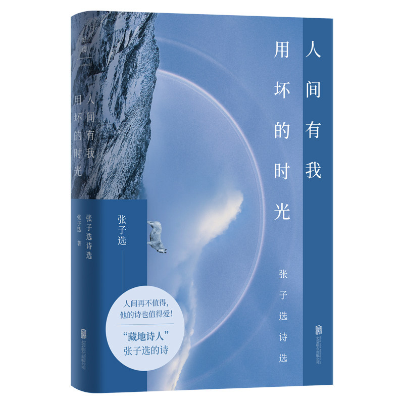 人间有我用坏的时光 张子选著 9787559689009