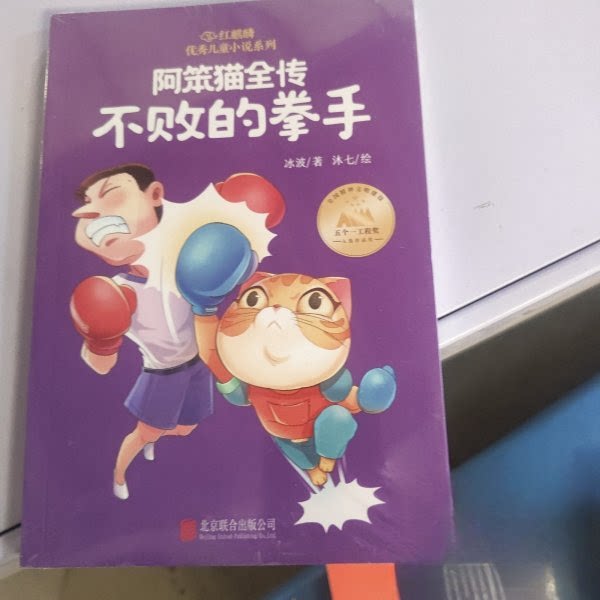 阿笨猫全传冰波著北京联合出版公司9787559674609