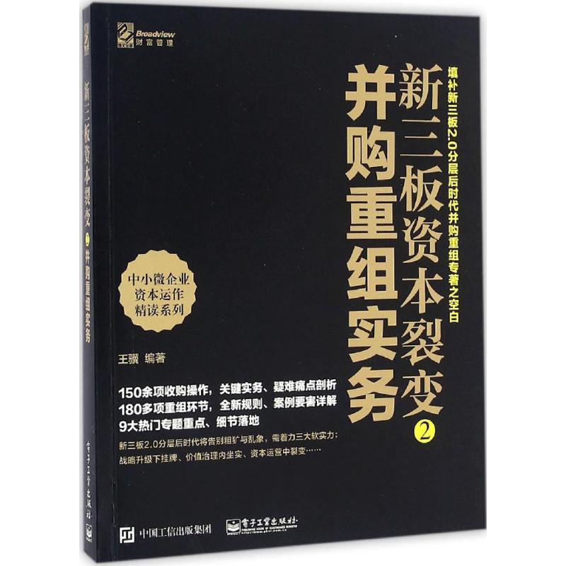 新三板资本裂变 王骥编著 9787121294211