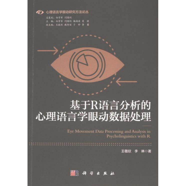 基于R语言分析的心理语言学眼动数据处理 王敬欣, 李琳著 9787030744319