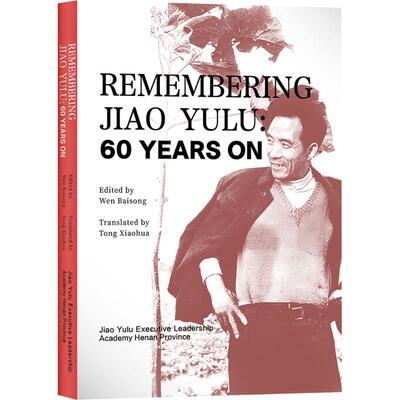 Remembering Jiao Yulu edited by Wen Baisong 9787511748249