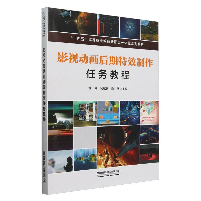 影视动画后期制作任务教程杨琴, 吴斌新, 陶然主编中国铁道出版社有限公司9787113311834