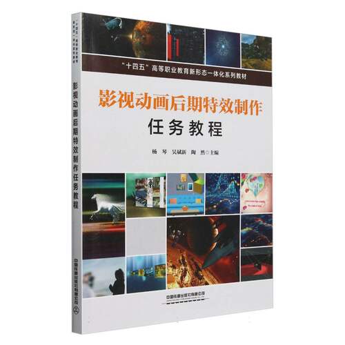 影视动画后期制作任务教程杨琴, 吴斌新, 陶然主编中国铁道出版社有限公司9787113311834