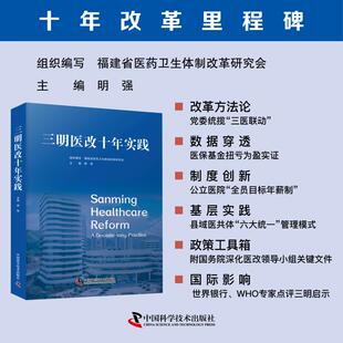 三明医改十年实践 组织编写福建省医药卫生体制改革研究会 9787523612101