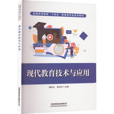 现代教育技术与应用 潘庆红, 陈世灯主编 9787113307585
