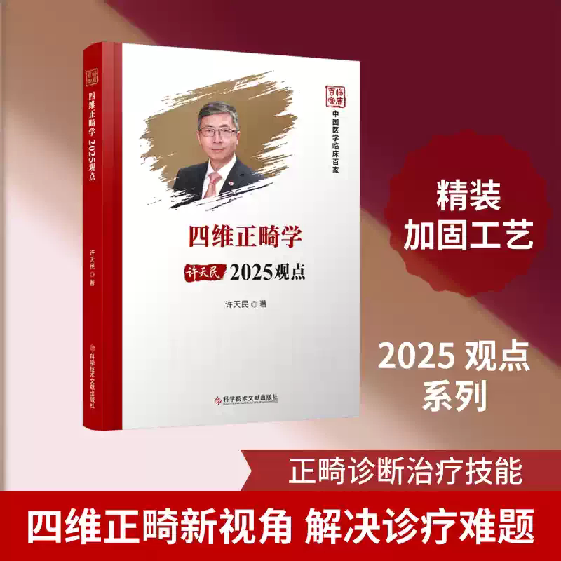 四维正畸学2025观点 许天民 错颌畸形三维正畸到四维正畸 矫治器优缺点  9787523532362 科学技术文献出版社