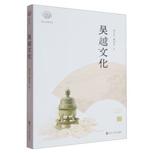 9787213118111 陶初阳著 吴越文化 徐吉军