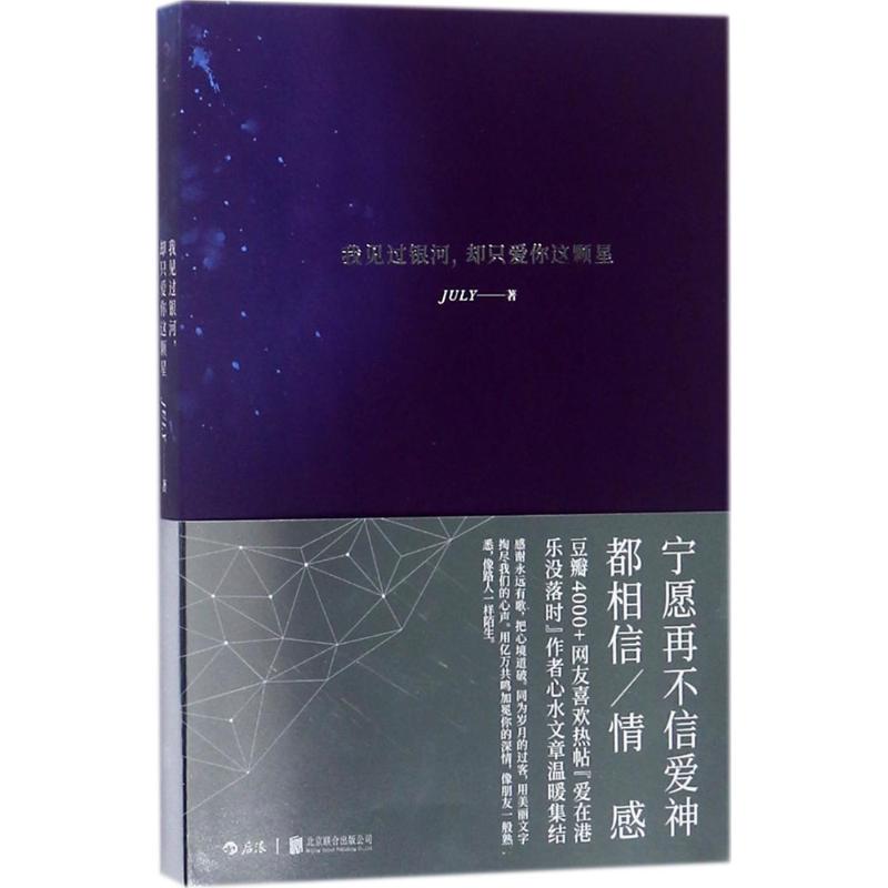 我见过银河, 却只爱你这颗星July著北京联合出版公司9787559619105