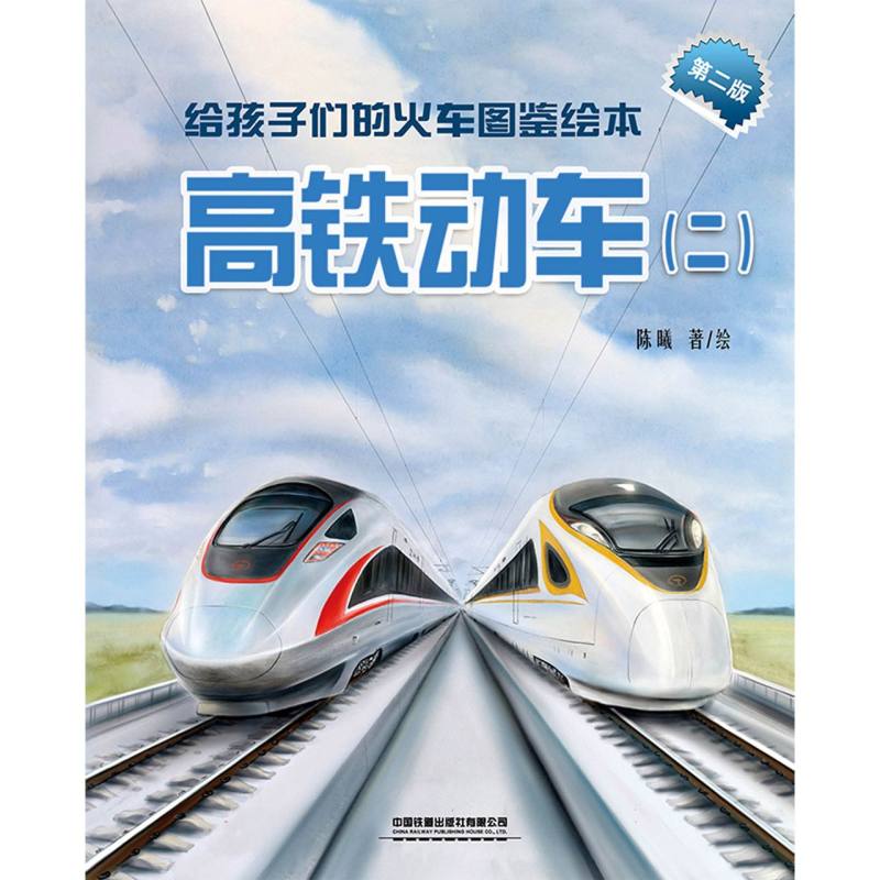 给孩子们的火车图鉴绘本 陈曦著绘 9787113321871