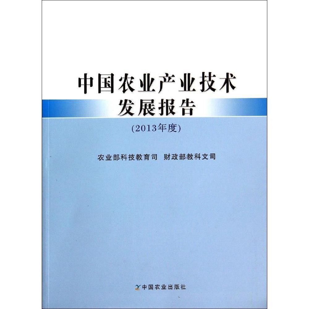 中国农业产业技术发展报告 农业部科技教育司, 财政部教科文司 9787109192645