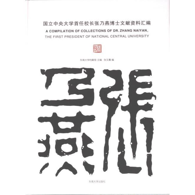 国立中央大学首任校长张乃燕博士文献资料汇编 东南大学档案馆主编 9787564198909