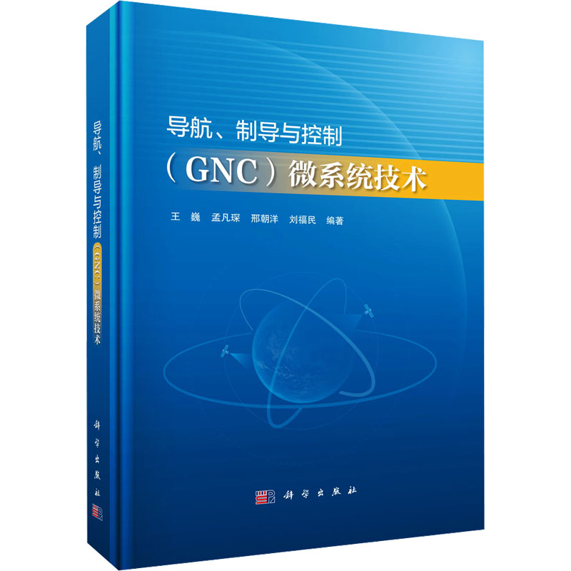 导航、制导与控制 (GNC) 微系统技术 王巍 ... [等] 编著 9787030792037