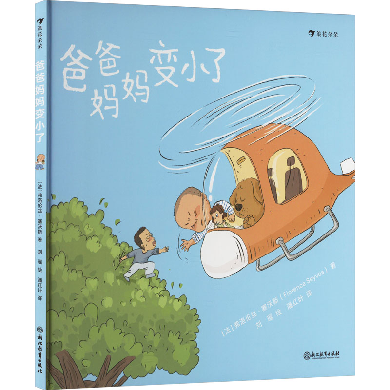 爸爸妈妈变小了 (法) 弗洛伦丝·塞沃斯著 9787572277276