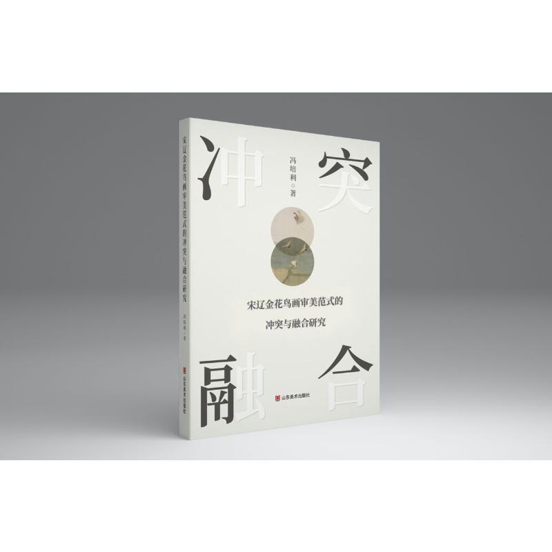 宋辽金花鸟画审美范式的冲突与融合研究 冯培利著 9787574710832