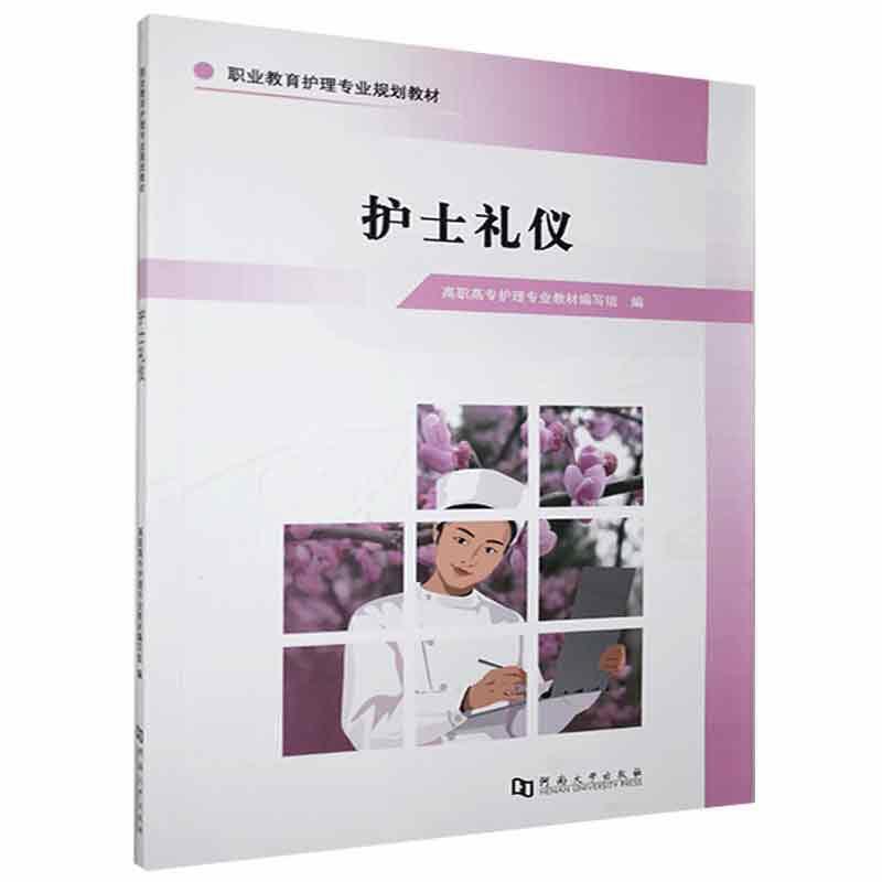 护士礼仪高职高专护理专业教材编写组编河南大学出版社9787564932596