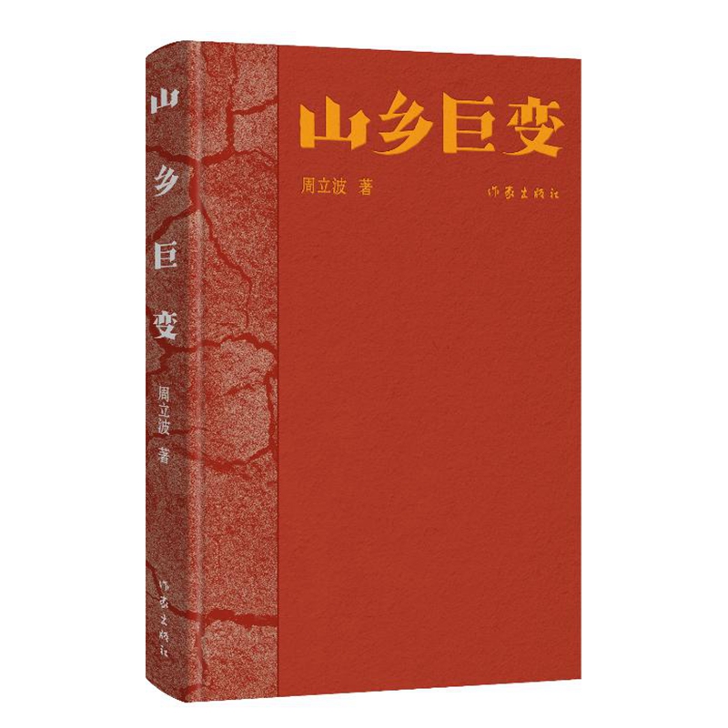 山乡巨变 周立波著 9787521230505