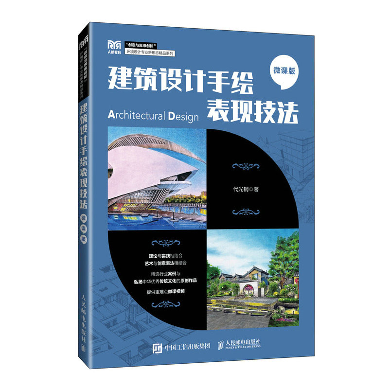 建筑设计手绘表现技法代光钢著人民邮电出版社9787115641205