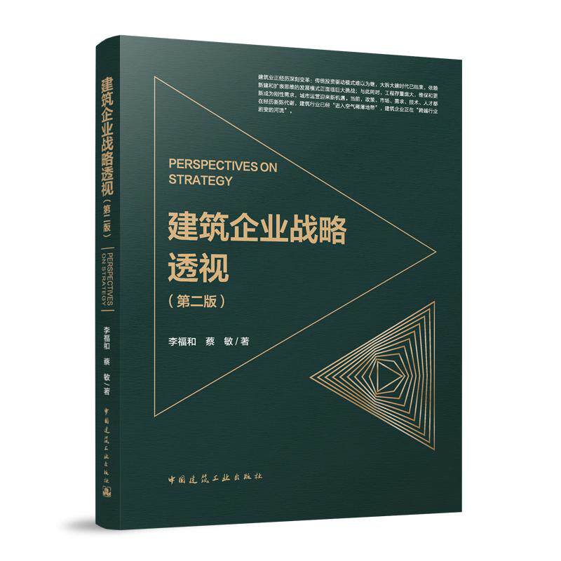 建筑企业战略透视李福和, 蔡敏著中国建筑工业出版社9787112310852