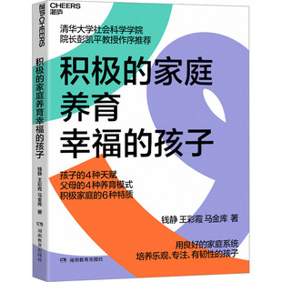 家庭养育幸福 马金库著 孩子 王彩霞 9787553994536 钱静 积极
