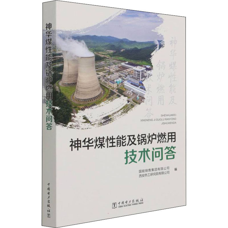 神华煤性能及锅炉燃用技术问答 国能销售集团有限公司, 西安热工研究院有限公司编 9787519860455