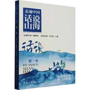 节目组主编 编辑部 9787503274619 走遍中国 话说山海
