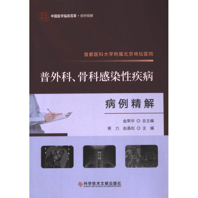首都医科大学附属北京地坛医院普外科、骨科感染性疾病病例精解 蒋力, 赵昌松主编 9787523511756