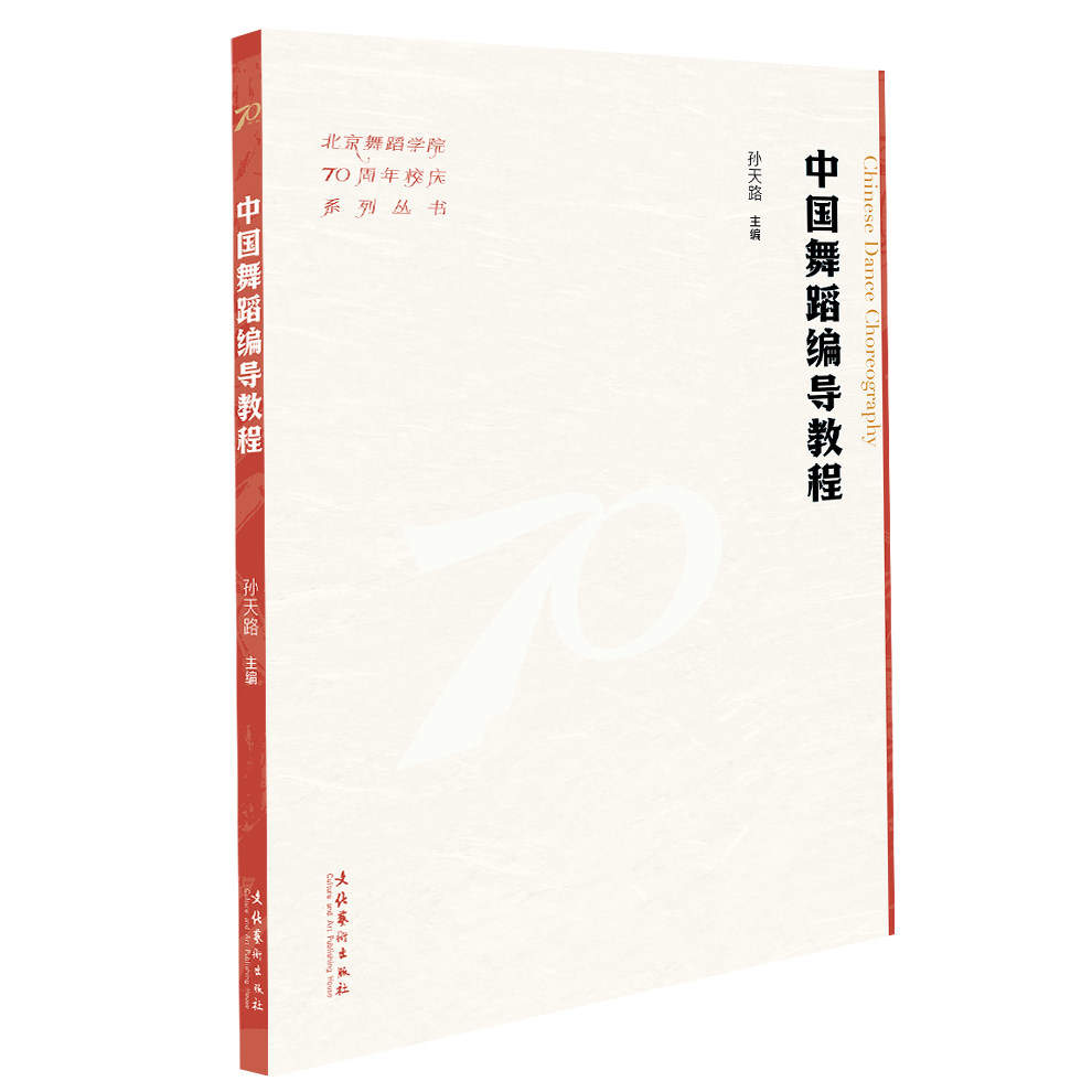 中国舞蹈编导教程 孙天路主编 9787503975943