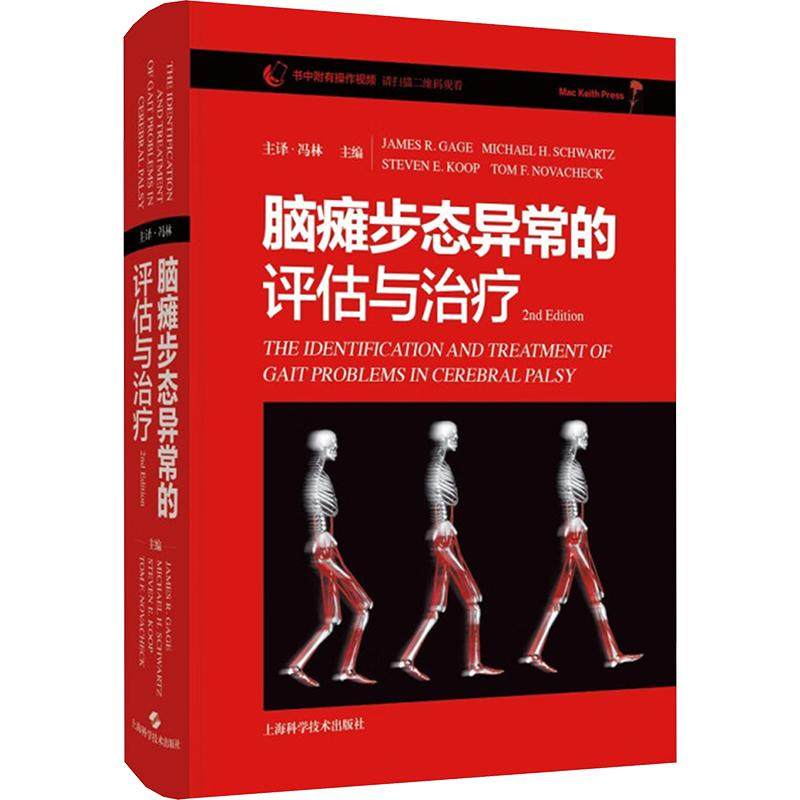 脑瘫步态异常的评估与治疗 主译冯林 9787547863350