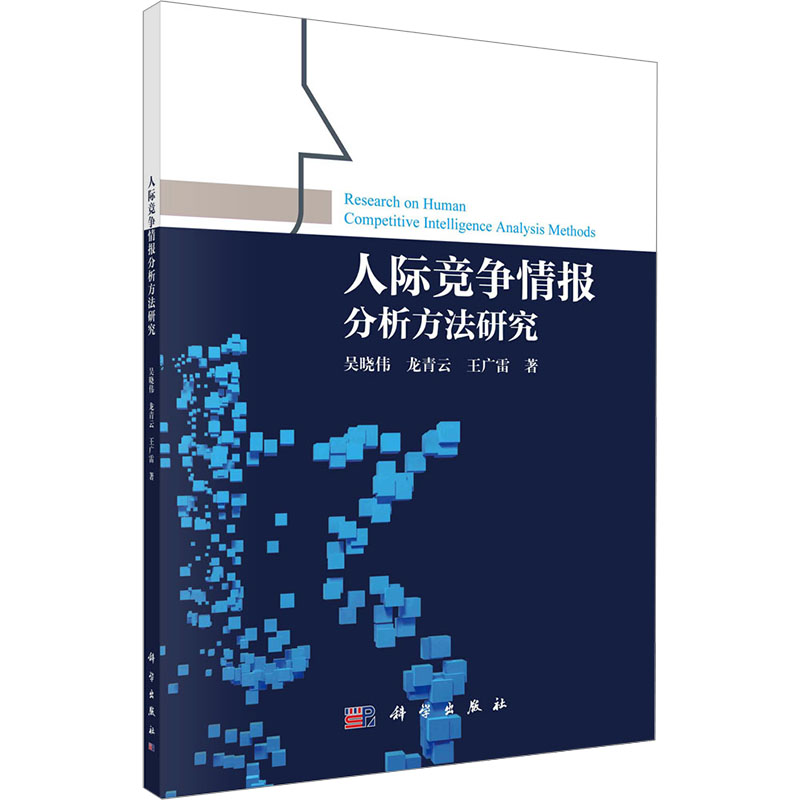 人际竞争情报分析方法研究 吴晓伟, 龙青云, 王广雷著 9787030742513
