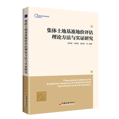 集体土地基准地价评估理论方法与实证研究 陈常优, 梁流涛, 崔彩辉等编著 9787513671750