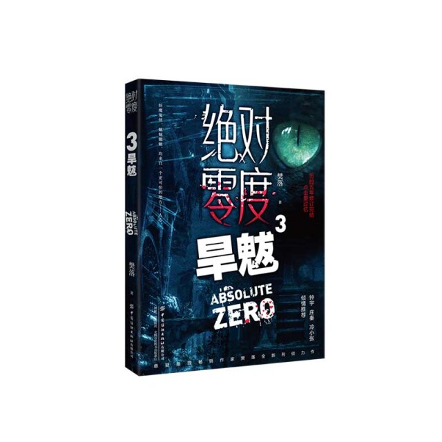 绝对零度 樊落著 9787518080144